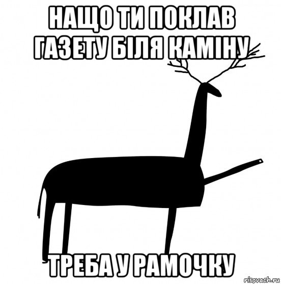 нащо ти поклав газету біля каміну треба у рамочку, Мем  Вежливый олень