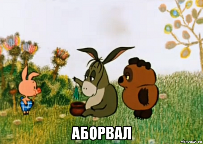  аборвал