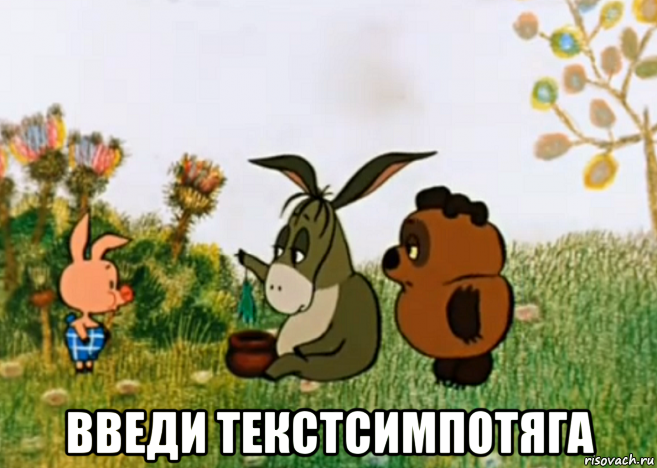  введи текстсимпотяга