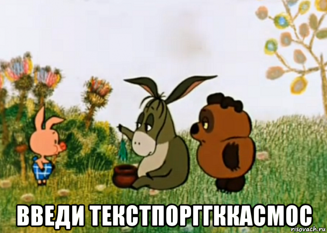  введи текстпорггккасмос