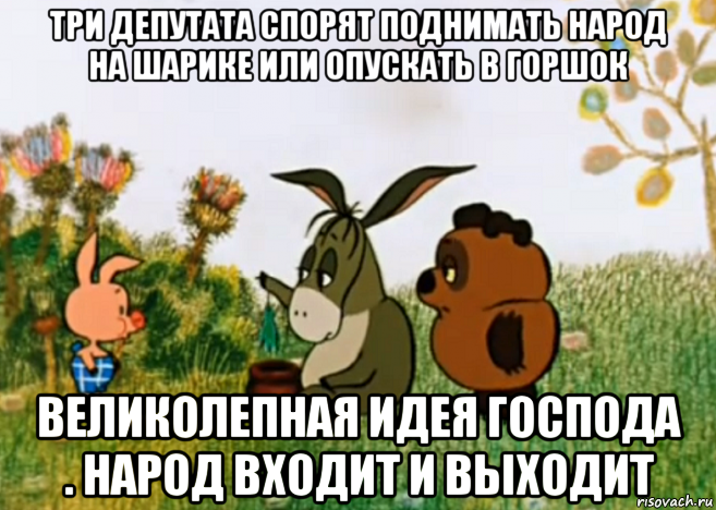 три депутата спорят поднимать народ на шарике или опускать в горшок великолепная идея господа . народ входит и выходит, Мем Винни Пух Пятачок и Иа