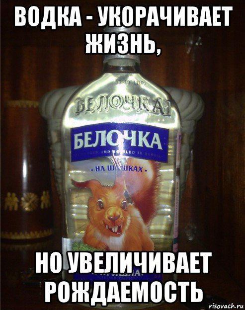 водка - укорачивает жизнь, но увеличивает рождаемость