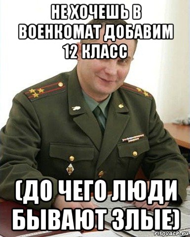 не хочешь в военкомат добавим 12 класс (до чего люди бывают злые), Мем Военком (полковник)