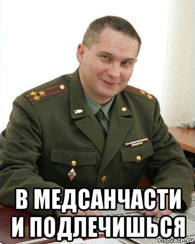  в медсанчасти и подлечишься, Мем Военком (полковник)