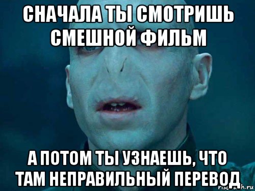 сначала ты смотришь смешной фильм а потом ты узнаешь, что там неправильный перевод, Мем Волан де Морт