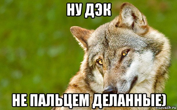 ну дэк не пальцем деланные), Мем   Volf