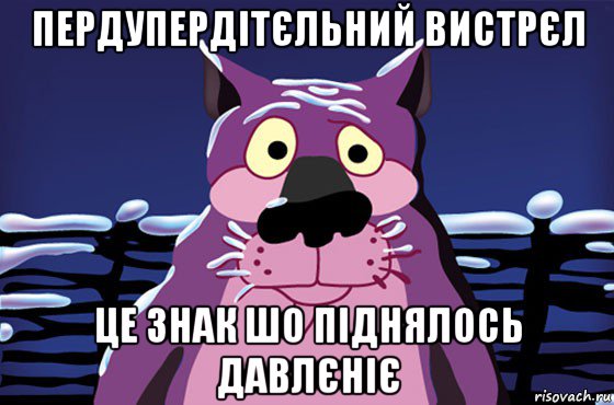 пердупердітєльний вистрєл це знак шо піднялось давлєніє, Мем Волк