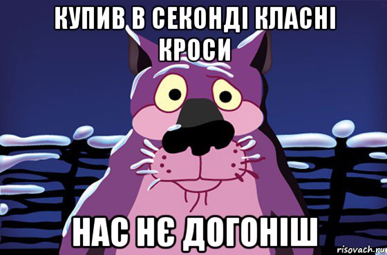 купив в секонді класні кроси нас нє догоніш, Мем Волк