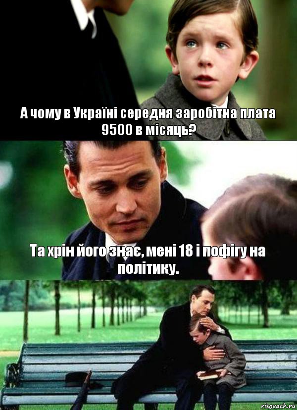 А чому в Україні середня заробітна плата 9500 в місяць? Та хрін його знає, мені 18 і пофігу на політику. , Комикс Волшебная страна