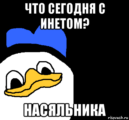 что сегодня с инетом? насяльника, Мем ВСЕ ОЧЕНЬ ПЛОХО