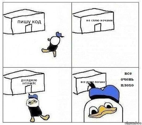 пишу код не сплю ночами ДОСЛІДЖУЮ ІНТЕРФЕЙС все дуже погано, Комикс Все очень плохо