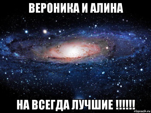 вероника и алина на всегда лучшие !!!!!!, Мем Вселенная