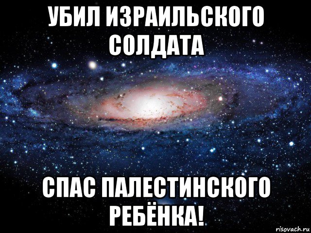 убил израильского солдата спас палестинского ребёнка!, Мем Вселенная