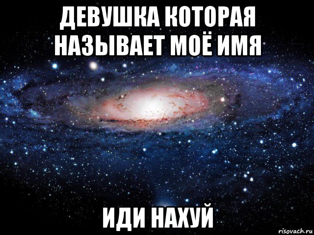 девушка которая называет моё имя иди нахуй, Мем Вселенная