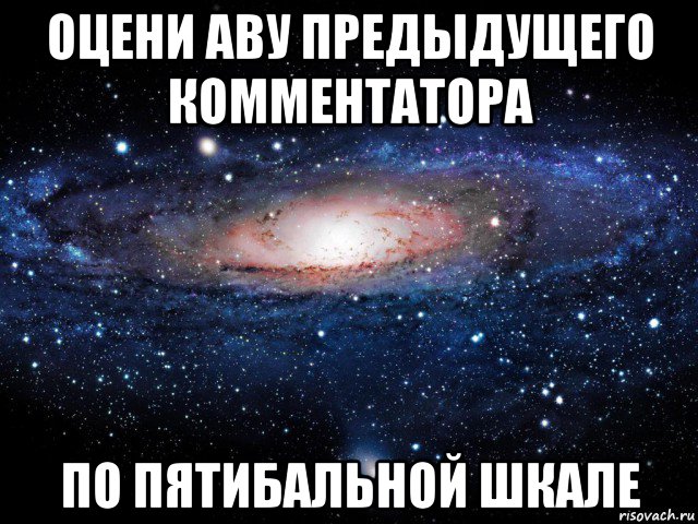 оцени аву предыдущего комментатора по пятибальной шкале, Мем Вселенная