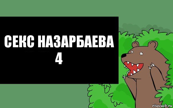 Секс Назарбаева 4, Комикс Надпись медведя из кустов