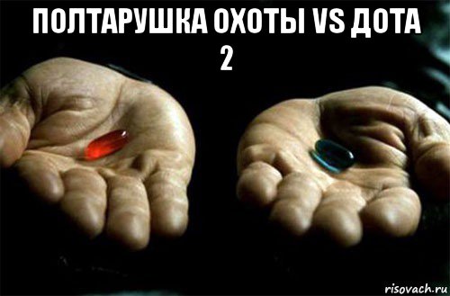 полтарушка охоты vs дота 2 , Мем выбери таблетку