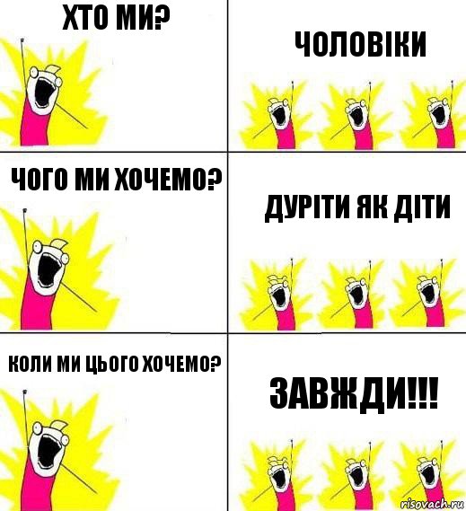 Хто ми? Чоловіки Чого ми хочемо? Дуріти як діти Коли ми цього хочемо? Завжди!!!, Комикс Кто мы и чего мы хотим