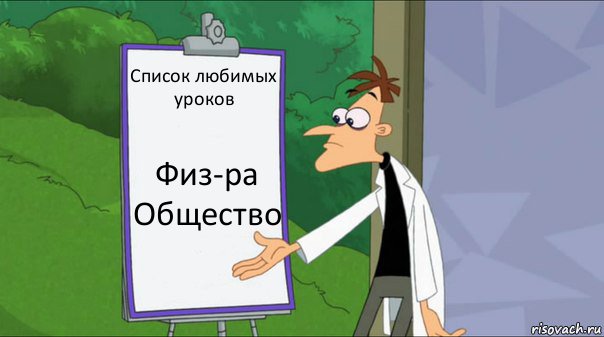 Список любимых уроков Физ-ра
Общество, Комикс   Список