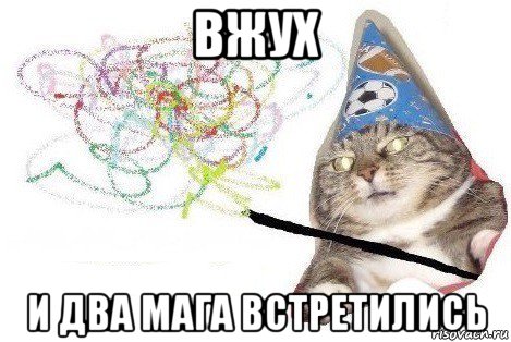 вжух и два мага встретились, Мем Вжух мем