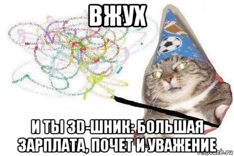 вжух и ты 3d-шник: большая зарплата, почет и уважение, Мем Вжух мем