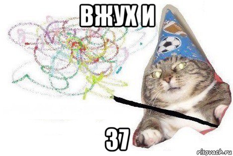 вжух и 37, Мем Вжух мем