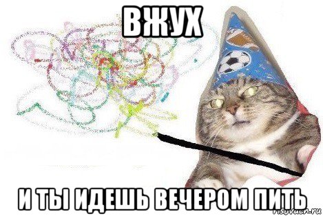 вжух и ты идешь вечером пить