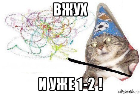 вжух и уже 1-2 !, Мем Вжух мем