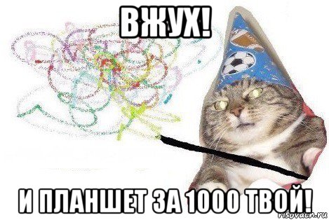 вжух! и планшет за 1000 твой!, Мем Вжух мем