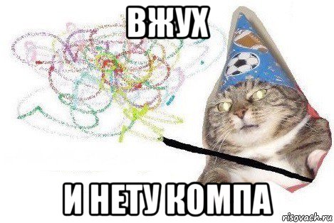 вжух и нету компа, Мем Вжух мем