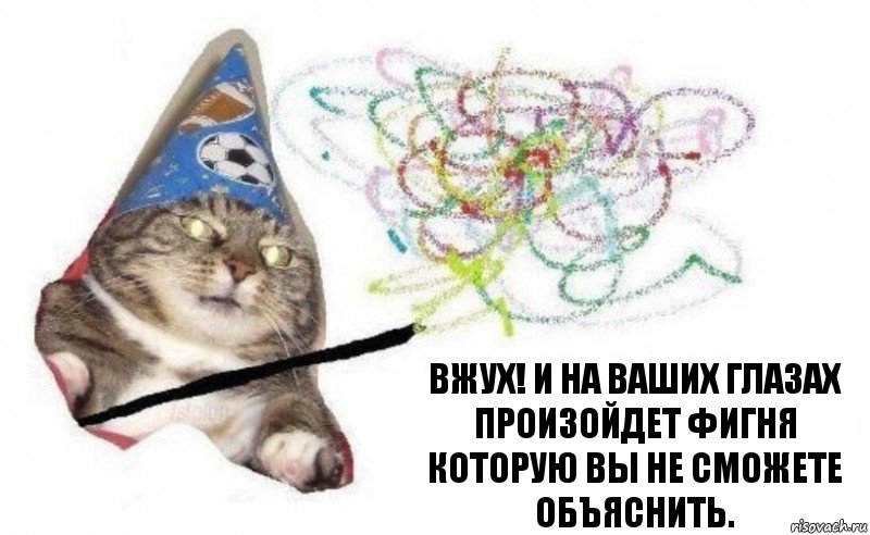 Вжух! И на ваших глазах произойдет фигня которую вы не сможете объяснить., Комикс    Вжух