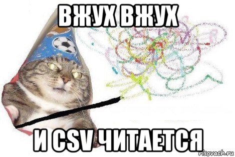 вжух вжух и csv читается, Мем Вжух