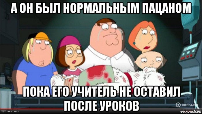 а он был нормальным пацаном пока его учитель не оставил после уроков, Мем Гриффины оплакивают