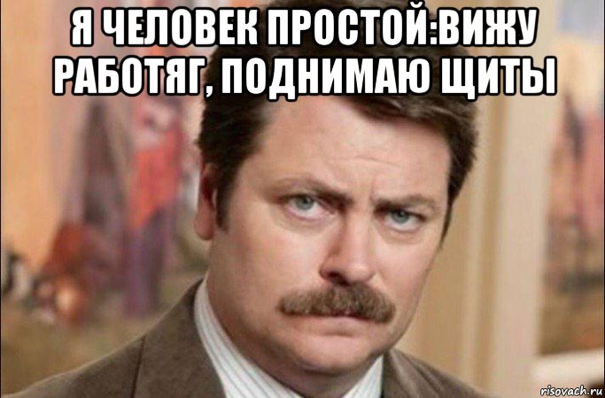 я человек простой:вижу работяг, поднимаю щиты , Мем  Я человек простой