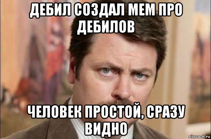 дебил создал мем про дебилов человек простой, сразу видно, Мем  Я человек простой