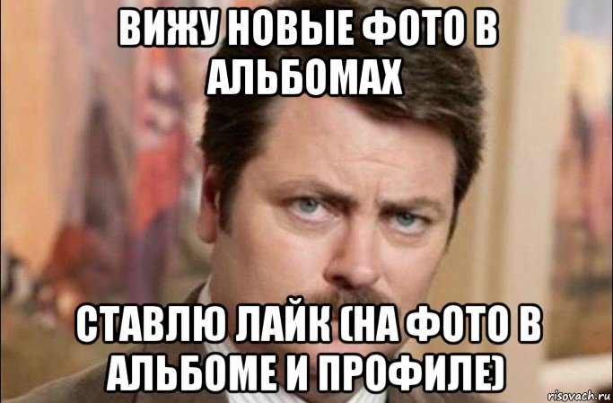 вижу новые фото в альбомах ставлю лайк (на фото в альбоме и профиле), Мем  Я человек простой