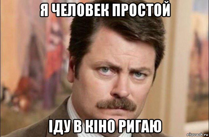 я человек простой іду в кіно ригаю, Мем  Я человек простой