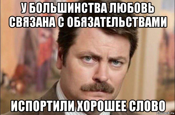 у большинства любовь связана с обязательствами испортили хорошее слово, Мем  Я человек простой