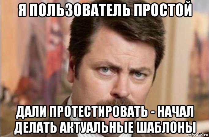 я пользователь простой дали протестировать - начал делать актуальные шаблоны, Мем  Я человек простой