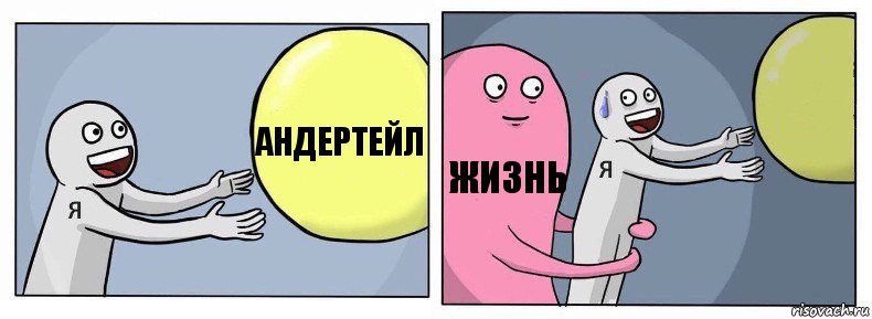 Андертейл Жизнь 