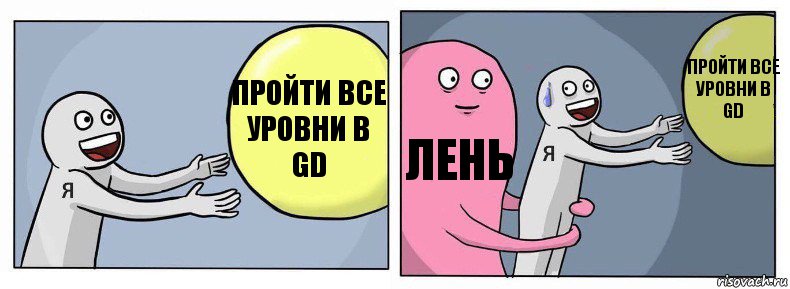 Пройти все уровни в GD Лень Пройти все уровни в GD