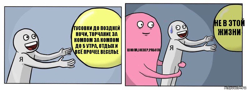 тусовки ДО ПОЗДНЕЙ НОЧИ, торчание за компом за компом до 5 утра, отдых и всё прочее веселье школа,уневер,работа не в этой жизни, Комикс Я и жизнь