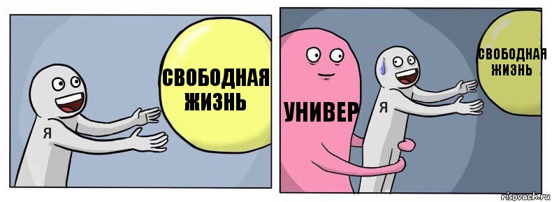 Свободная жизнь Универ Свободная жизнь, Комикс Я и жизнь