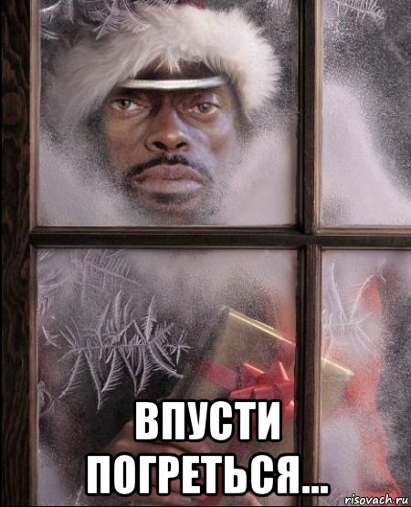  впусти погреться...