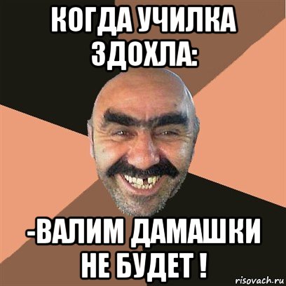 когда училка здохла: -валим дамашки не будет !, Мем Я твой дом труба шатал