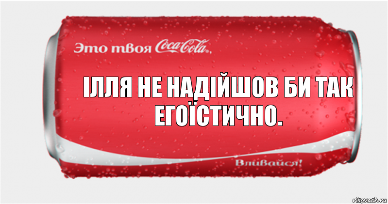 Ілля не надійшов би так егоїстично., Комикс Твоя кока-кола