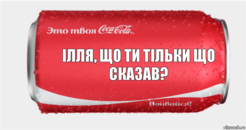 Ілля, що ти тільки що сказав?, Комикс Твоя кока-кола