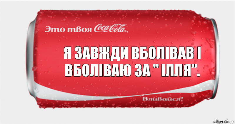 Я завжди вболівав і вболіваю за " ілля"., Комикс Твоя кока-кола