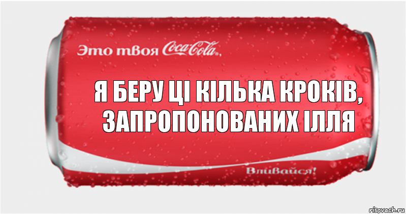 Я беру ці кілька кроків, запропонованих ілля, Комикс Твоя кока-кола