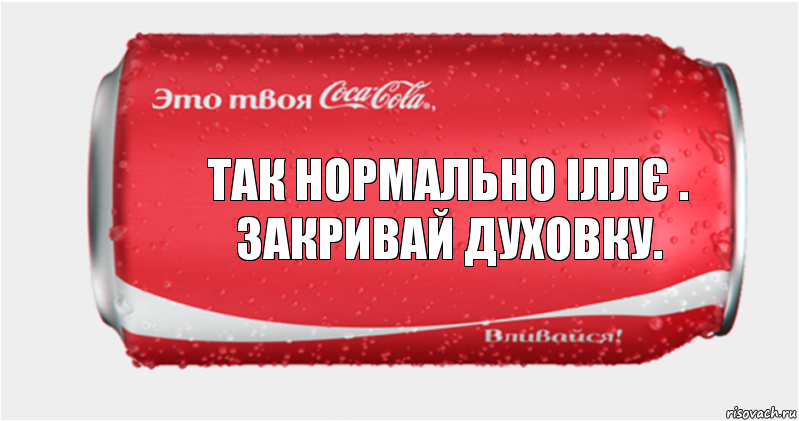 Так нормально іллє . Закривай духовку., Комикс Твоя кока-кола